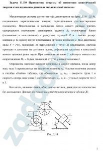 Применение теоремы об изменении кинетической энергии к исследованию движения механической системы