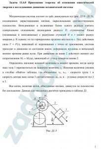 Применение теоремы об изменении кинетической энергии к исследованию движения механической системы СамГУПС