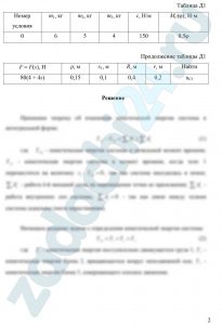 Применение теоремы об изменении кинетической энергии к исследованию движения механической системы СамГУПС