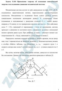 Применение теоремы об изменении кинетической энергии к исследованию движения механической системы