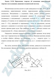 Применение теоремы об изменении кинетической энергии к исследованию движения механической системы