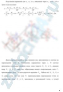 Применение теоремы об изменении кинетической энергии к исследованию движения механической системы