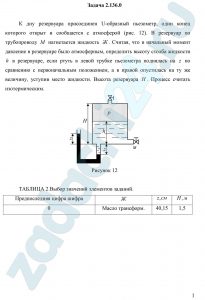 К дну резервуара присоединен U-образный пьезометр, один конец которого открыт и сообщается с атмосферой (рис. 12). В резервуар по трубопроводу М нагнетается жидкость Ж. Считая, что в начальный момент давление в резервуаре было атмосферным, определить высоту столба жидкости h в резервуаре, если ртуть в левой трубке пьезометра поднялась на z по сравнению с первоначальным положением, а в правой опустилась на ту же величину, уступив место жидкости. Высота резервуара H. Процесс считать изотермическим
