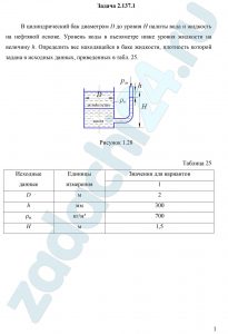 В цилиндрический бак диаметром D до уровня H налиты вода и жидкость на нефтяной основе. Уровень воды в пьезометре ниже уровня жидкости на величину h. Определить вес находящейся в баке жидкости, плотность которой задана в исходных данных