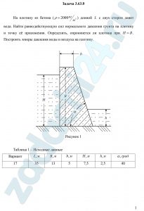 На плотину из бетона (ρ=2000 кг/м³) длиной L с двух сторон давит вода. Найти равнодействующую сил нормального давления грунта на плотину и точку её приложения. Определить, опрокинется ли плотина при H=B. Построить эпюры давления воды и воздуха на плотину