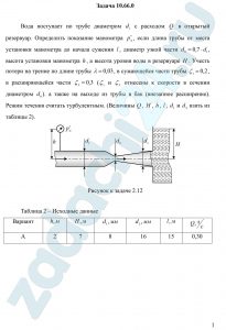 Определить показание манометра р∗м, если длина трубы от места установки манометра до начала сужения l, диаметр узкой части d0=0,7d1, высота установки манометра h, а высота уровня воды в резервуаре H.