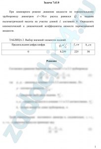 При ламинарном режиме движения жидкости по горизонтальному трубопроводу диаметром d=30 см расход равнялся Q, а падение пьезометрической высоты на участке длиной l составило h. Определить кинематический и динамический коэффициенты вязкости перекачиваемой жидкости