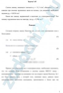 Слиток свинца, имеющего плотность ρ = 11,3 г/см³, объемом V = 1 дм³ взвешен при помощи пружинных весов на полюсе, где ускорение свободного падения g90º = 9,8324 м/с². Каков вес свинца, выраженный в ньютонах и в килограмм-силах? Что покажут пружинные весы на экваторе, где g0º = 9,780 м/с²