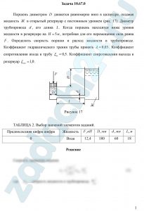 Поршень диаметром D движется равномерно вниз в цилиндре, подавая жидкость Ж в открытый резервуар с постоянным уровнем (рис. 17). Диаметр трубопровода d, его длина L. Когда поршень находится ниже уровня жидкости в резервуаре на Н=5 м, потребная для его перемещения сила равна F. Определить скорость поршня и расход жидкости в трубопроводе. Коэффициент гидравлического трения трубы принять λ=0,03. Коэффициент сопротивления входа в трубу ξвх=0,5. Коэффициент сопротивления выхода в резервуар ξвых=1,0