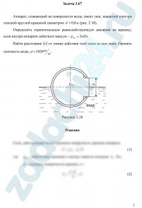 Аппарат, плавающий на поверхности воды, имеет люк, закрытый изнутри плоской круглой крышкой диаметром d=0,8 м (рис. 2.10). Определить горизонтальную равнодействующую давления на крышку, если внутри аппарата действует вакуум - рвак=2 кПа.