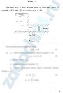  Определить силу и центр давления воды на квадратный затвор со стороной а=1,5 м (рис. 3.20), если глубина воды Н=4 м