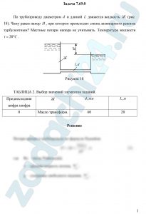 По трубопроводу диаметром d и длиной L движется жидкость Ж (рис. 18). Чему равен напор Н, при котором происходит смена ламинарного режима турбулентным? Местные потери напора не учитывать. Температура жидкости t=20 ºC