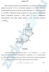 Некрасов Б.Б. Задачник по гидравлике, гидромашинам и гидроприводу Задача 2.6
