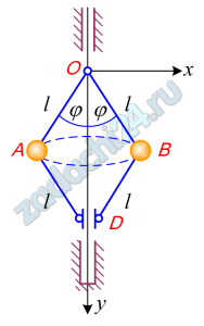 Определить положение центра масс центробежного регулятора, изображенного на рисунке, если масса каждого из шаров А и В равна М1, масса муфты D равна M2. Шары A и B считать точечными массами. Массой стержней пренебречь.