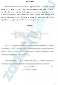 Водяной пар течет по соплу Лаваля. Параметры пара во входном сечении сопла р1 = 10 МПа, t1 = 650 ºС. Давление пара в выходном сечении сопла р2 = 0,2 МПа. Приняв для пара βкр = 0,55, определить параметры пара в критическом и выходном сечениях сопла. Определить также площадь этих сечений, если расход пара равен 30 кг/с. Потерями на трение в сужающейся части сопла пренебречь, а для расширяющейся части сопла принять φ = 0,94.