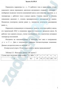 Определить параметры (р, υ, Т) рабочего тела в характерных точках идеального цикла поршневого двигателя внутреннего сгорания с изохорно - изобарным подводом теплоты (смешанный цикл), если известны давление р1 и температура t1 рабочего тела в начале сжатия. Степень сжатия ε, степень повышения давления λ, степень предварительного расширения ρ заданы. Показатель политропы сжатия равен n1, показатель политропы расширения равен n2. Определить подведенную и отведенную теплоты, полезную работу цикла, его термический КПД и изменение энтропии отдельных процессов цикла. За рабочее тело принять воздух, считая теплоемкость его в расчетном интервале температур постоянной. Построить на «миллиметровке» в масштабе этот цикл в координатах р-υ и T-s. Дать к полученным графикам соответствующие пояснения. Данные для расчета взять из таблицы 3.2. Контрольный вопрос. В чем смысл второго закона термодинамики?