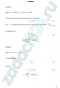 Определить параметры (р, υ, Т) рабочего тела в характерных точках идеального цикла поршневого двигателя внутреннего сгорания с изохорно - изобарным подводом теплоты (смешанный цикл), если известны давление р1 и температура t1 рабочего тела в начале сжатия. Степень сжатия ε, степень повышения давления λ, степень предварительного расширения ρ заданы. Показатель политропы сжатия равен n1, показатель политропы расширения равен n2. Определить подведенную и отведенную теплоты, полезную работу цикла, его термический КПД и изменение энтропии отдельных процессов цикла. За рабочее тело принять воздух, считая теплоемкость его в расчетном интервале температур постоянной. Построить на «миллиметровке» в масштабе этот цикл в координатах р-υ и T-s. Дать к полученным графикам соответствующие пояснения. Данные для расчета взять из таблицы 3.2. Контрольный вопрос. В чем смысл второго закона термодинамики?