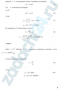 Определить параметры (р, υ, Т) рабочего тела в характерных точках идеального цикла поршневого двигателя внутреннего сгорания с изохорно - изобарным подводом теплоты (смешанный цикл), если известны давление р1 и температура t1 рабочего тела в начале сжатия. Степень сжатия ε, степень повышения давления λ, степень предварительного расширения ρ заданы. Показатель политропы сжатия равен n1, показатель политропы расширения равен n2. Определить подведенную и отведенную теплоты, полезную работу цикла, его термический КПД и изменение энтропии отдельных процессов цикла. За рабочее тело принять воздух, считая теплоемкость его в расчетном интервале температур постоянной. Построить на «миллиметровке» в масштабе этот цикл в координатах р-υ и T-s. Дать к полученным графикам соответствующие пояснения. Данные для расчета взять из таблицы 3.2. Контрольный вопрос. В чем смысл второго закона термодинамики?