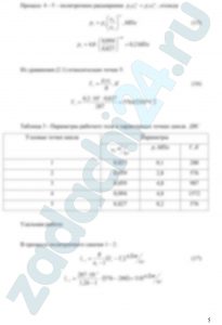 Определить параметры (р, υ, Т) рабочего тела в характерных точках идеального цикла поршневого двигателя внутреннего сгорания с изохорно - изобарным подводом теплоты (смешанный цикл), если известны давление р1 и температура t1 рабочего тела в начале сжатия. Степень сжатия ε, степень повышения давления λ, степень предварительного расширения ρ заданы. Показатель политропы сжатия равен n1, показатель политропы расширения равен n2. Определить подведенную и отведенную теплоты, полезную работу цикла, его термический КПД и изменение энтропии отдельных процессов цикла. За рабочее тело принять воздух, считая теплоемкость его в расчетном интервале температур постоянной. Построить на «миллиметровке» в масштабе этот цикл в координатах р-υ и T-s. Дать к полученным графикам соответствующие пояснения. Данные для расчета взять из таблицы 3.2. Контрольный вопрос. В чем смысл второго закона термодинамики?