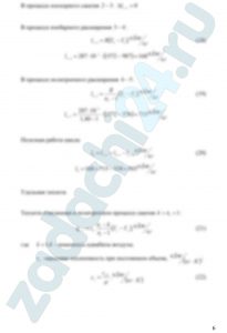 Определить параметры (р, υ, Т) рабочего тела в характерных точках идеального цикла поршневого двигателя внутреннего сгорания с изохорно - изобарным подводом теплоты (смешанный цикл), если известны давление р1 и температура t1 рабочего тела в начале сжатия. Степень сжатия ε, степень повышения давления λ, степень предварительного расширения ρ заданы. Показатель политропы сжатия равен n1, показатель политропы расширения равен n2. Определить подведенную и отведенную теплоты, полезную работу цикла, его термический КПД и изменение энтропии отдельных процессов цикла. За рабочее тело принять воздух, считая теплоемкость его в расчетном интервале температур постоянной. Построить на «миллиметровке» в масштабе этот цикл в координатах р-υ и T-s. Дать к полученным графикам соответствующие пояснения. Данные для расчета взять из таблицы 3.2. Контрольный вопрос. В чем смысл второго закона термодинамики?