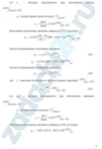 Определить параметры (р, υ, Т) рабочего тела в характерных точках идеального цикла поршневого двигателя внутреннего сгорания с изохорно - изобарным подводом теплоты (смешанный цикл), если известны давление р1 и температура t1 рабочего тела в начале сжатия. Степень сжатия ε, степень повышения давления λ, степень предварительного расширения ρ заданы. Показатель политропы сжатия равен n1, показатель политропы расширения равен n2. Определить подведенную и отведенную теплоты, полезную работу цикла, его термический КПД и изменение энтропии отдельных процессов цикла. За рабочее тело принять воздух, считая теплоемкость его в расчетном интервале температур постоянной. Построить на «миллиметровке» в масштабе этот цикл в координатах р-υ и T-s. Дать к полученным графикам соответствующие пояснения. Данные для расчета взять из таблицы 3.2. Контрольный вопрос. В чем смысл второго закона термодинамики?