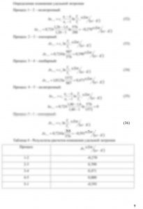 Определить параметры (р, υ, Т) рабочего тела в характерных точках идеального цикла поршневого двигателя внутреннего сгорания с изохорно - изобарным подводом теплоты (смешанный цикл), если известны давление р1 и температура t1 рабочего тела в начале сжатия. Степень сжатия ε, степень повышения давления λ, степень предварительного расширения ρ заданы. Показатель политропы сжатия равен n1, показатель политропы расширения равен n2. Определить подведенную и отведенную теплоты, полезную работу цикла, его термический КПД и изменение энтропии отдельных процессов цикла. За рабочее тело принять воздух, считая теплоемкость его в расчетном интервале температур постоянной. Построить на «миллиметровке» в масштабе этот цикл в координатах р-υ и T-s. Дать к полученным графикам соответствующие пояснения. Данные для расчета взять из таблицы 3.2. Контрольный вопрос. В чем смысл второго закона термодинамики?