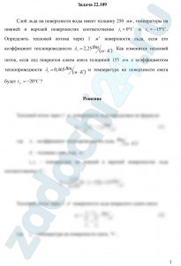 Слой льда на поверхности воды имеет толщину 250 мм, температуры на нижней и верхней поверхностях соответственно t1=0 ºC и t2=-15 ºC. Определить тепловой потока через 1 м² поверхности льда, если его коэффициент теплопроводности λл=2,25 Вт/(м·К). Как изменится тепловой поток, если лед покроется слоем снега толщиной 155 мм с коэффициентом теплопроводности λс=0,465 Вт/(м·К) и температура на поверхности снега будет t2c=-20 ºC?