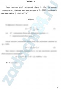 Сосуд, заполнен водой, занимающей объем V=2,5 м³. На сколько уменьшится этот объем при увеличении давления на Δр=3 МПа, коэффициент объемного сжатия βр=0,475·10-9 Па-