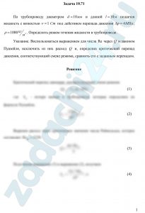 По трубопроводу диаметром d=10 мм и длиной l=10 м подается жидкость с вязкостью ν=1 Ст под действием перепада давления Δр=4 МПа; ρ=1000 кг/м³. Определить режим течения жидкости в трубопроводе