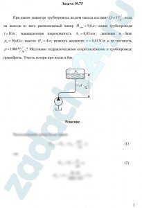 При каком диаметре трубопровода подача насоса составит Q=1 л/c, если на выходе из него располагаемый напор Нрасп=9,6 м; длина трубопровода l=10 м; эквивалентная шероховатость Δэ=0,05 мм; давление в баке р0=30 кПа; высота Н0=4 м; вязкость жидкости ν=0,015 Ст и ее плотность ρ=1000 кг/м³? Местными гидравлическими сопротивлениями в трубопроводе пренебречь. Учесть потери при входе в бак