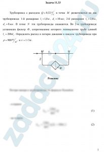 Трубопровод с расходом Q=0,32 л/c в точке M разветвляется на два трубопровода: 1-й размерами l1=1,0 м, d1=10 мм; 2-й размерами l2=2,0 м, d2=8 мм. В точке N эти трубопроводы смыкаются. Во 2-м трубопроводе установлен фильтр Ф, сопротивление которого эквивалентно трубе длиной lэ=200d2. Определить расход и потерю давления в каждом трубопроводе при ρ