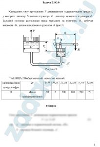 Определить силу прессования F, развиваемую гидравлическим прессом, у которого диаметр большего плунжера D, диаметр меньшего плунжера d. Больший плунжер расположен выше меньшего на величину H, рабочая жидкость Ж, усилие приложено к рукоятке R