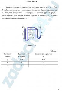 Закрытый резервуар A, заполненный керосином плотностью ρ на глубину H, снабжен вакуумметром и пьезометром. Определить абсолютное давление р0 на свободной поверхности в резервуаре и разность уровней ртути в вакуумметре h1, если высота поднятия керосина в пьезометре h