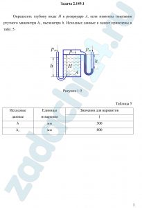 Определить глубину воды H в резервуаре А, если известны показания ртутного манометра h1, пьезометра h