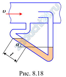  К трубе (рис. 8.18), по которой движутся дымовые газы (ρ=0,6 кг/м³), присоединен микроманометр, заполненный спиртом (ρсп=800 кг/м³). Показание шкалы манометра, наклоненной под углом α=30º к горизонту, l=115 мм. Определить скорость движения дымовых газов.
