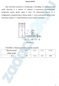 При истечении жидкости из резервуара в атмосферу по горизонтальной трубе диаметра d и длиной 2L уровень в пьезометре, установленном посередине длины трубы, равен h (рис. 15). Определить расход Q и коэффициент гидравлического трения трубы λ, если статический напор в баке постоянен и равен H. Сопротивлением входа в трубу пренебречь