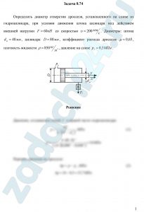 Определить диаметр отверстия дросселя, установленного на сливе из гидроцилиндра, при условии движения штока цилиндра под действием внешней нагрузки F=60 кН со скоростью υ=200 мм/c. Диаметры: штока dш=40 мм, цилиндра D=80 мм, коэффициент расхода дросселя μ=0,65, плотность жидкости ρ=850 кг/м³, давление на сливе рс=0,3 МПа
