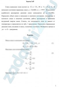 Смесь идеальных газов состоит из 32 кг СО2, 40 кг N2 и 8 кг О2. В начальном состоянии параметры смеси р1=0,6 МПа и t1=370 ºC. В результате адиабатного расширения давление смеси уменьшается до р2=0,1 МПа. Определить объем смеси в начальном и конечном состояниях, температуру и плотность смеси в конечном состоянии, работу расширения и изменение внутренней энергии смеси