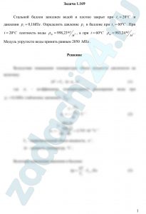 Стальной баллон заполнен водой и плотно закрыт при t1=20 ºC и давлении р1=0,1 МПа. Определить давление р2 в баллоне при t2=60 ºC. При t=20 ºC плотность воды ρ20=998,23 кг/м³, а при t=60 ºC ρ60=983,24 кг/м³. Модуль упругости воды принять равным 2050 МПа.