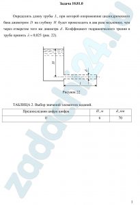 Определить длину трубы L, при которой опорожнение цилиндрического бака диаметром D на глубину H будет происходить в два раза медленнее, чем через отверстие того же диаметра d. Коэффициент гидравлического трения в трубе принять λ=0,025