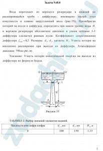 Вода перетекает из верхнего резервуара в нижний по расширяющейся трубе - диффузору, имеющему малый угол конусности и плавно закругленный вход (рис.35). Пренебрегая потерей на входе в диффузор, определить при каком уровне воды Н1 в верхнем резервуаре абсолютное давление в узком сечении 1-1 диффузора сделается равным нулю. Коэффициент сопротивления диффузора ζдиф=0,2. Размеры: d1, d2, уровень H2. Учесть потерю на внезапное расширение при выходе из диффузора. Атмосферное давление 750 мм рт.ст. Указание: Учесть потерю кинетической энергии на выходе из диффузора по формуле Борда