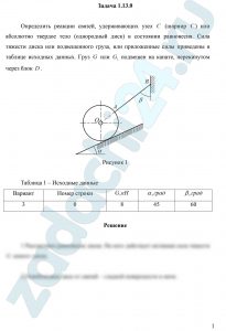 Определить реакции связей, удерживающих узел С (шарнир С) или абсолютно твердое тело (однородный диск) в состоянии равновесия. Сила тяжести диска или подвешенного груза, или приложенные силы приведены в таблице исходных данных. Груз G или G1 повешен на канате, перекинутом через блок D.