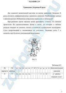 Уравнения Лагранжа II рода Для заданной механической системы на основе уравнений Лагранжа II рода составить дифференциальные уравнения движения