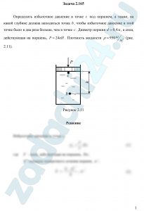 Определить избыточное давление в точке с под поршнем, а также, на какой глубине должна находиться точка b, чтобы избыточное давление в этой точке было в два раза больше, чем в точке c. Диаметр поршня d=0,4 м, а сила, действующая на поршень, Р=24 кН. Плотность жидкости ρ=950 кг/м³