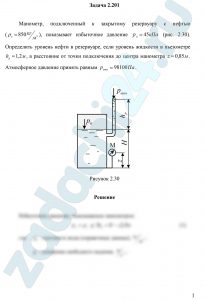 Манометр, подключенный к закрытому резервуару с нефтью (ρн=850 кг/м³), показывает избыточное давление рм=45 кПа (рис. 2.30). Определить уровень нефти в резервуаре, если уровень жидкости в пьезометре hp=1,2 м, а расстояние от точки подключения до центра манометра z=0,85 м. Атмосферное давление принять равным ратм=98100 Па