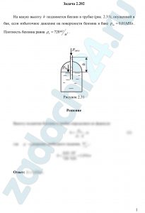 На какую высоту h поднимется бензин в трубке (рис. 2.31), опущенной в бак, если избыточное давление на поверхности бензина в баке р0и=0,01 МПа. Плотность бензина равна ρб=720 кг/м³