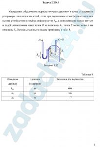 Определить абсолютное гидростатическое давление в точке A закрытого резервуара, заполненного водой, если при нормальном атмосферном давлении высота столба ртути в трубке дифманометра hрт, а линия раздела между ртутью и водой расположена ниже точки B на величину h1, точка B выше точке A на величину h2.