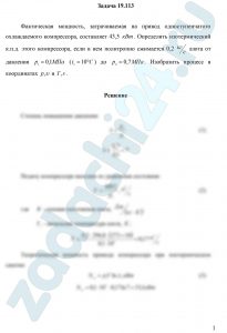 Фактическая мощность, затрачиваемая на привод одноступенчатого охлаждаемого компрессора, составляет 43,5 кВт. Определить изотермический к.п.д. этого компрессора, если в нем политропно сжимается 0,2 кг/c азота от давления р1=0,1 МПа (t1=10 ºC) до р2=0,7 МПа. Изобразить процесс в координатах р,υ и T,s.