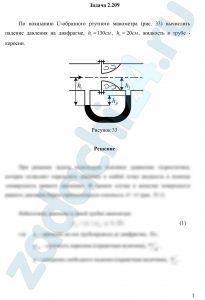 По показанию U-образного ртутного манометра (рис. 33) вычислить падение давления на диафрагме, h1=130 см, h2=20 см, жидкость в трубе - керосин