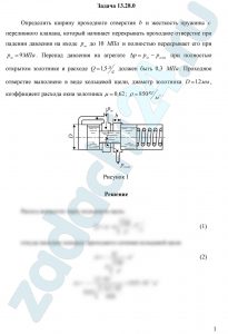 Определить ширину проходного отверстия b и жесткость пружины c переливного клапана, который начинает перекрывать проходное отверстие при падении давления на входе рвх до 10 МПа и полностью перекрывает его при рвх=9 МПа